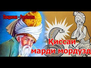 иссаи марди моргир ва дузд аз Маснавии маънав-       -Одинамуаммад Одинаев