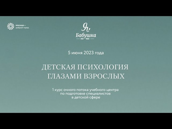 Детская психология глазами
