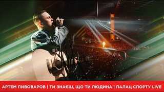 Артем Пивоваров - Ти знаш, що ти людина (Палац Спорту Live)