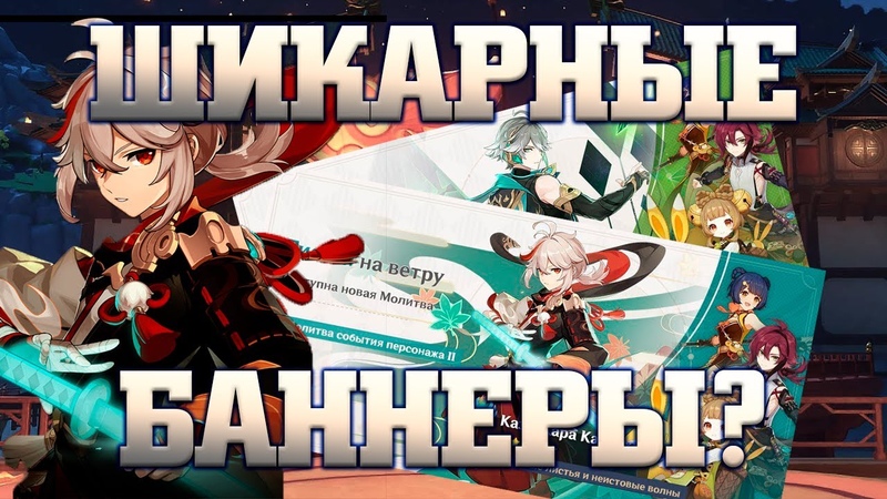 Шикарные баннеры для Кадзухи и Аль Хайтама Genshin impact 3.