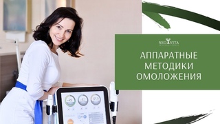 Аппаратные методики омоложения лица: Liftera-A vs Fotona