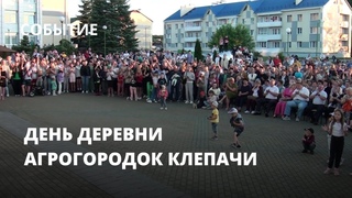 День деревни. Агрогородок Клепачи