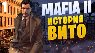 Прохождение Mafia 2 Remastered - История Вито