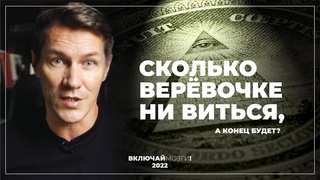 Сколько веревочке ни виться, а конец будет?