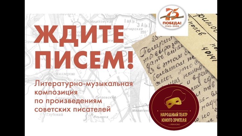 Литературно музыкальная композиция Ждите