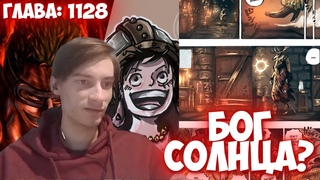 CEHR ЧИТАЕТ МАНГУ ВАН ПИС / ГЛАВА 1128 / БОГ СОЛНЦА / ПОБЕГ ОТ ГИГАНТА / ОПЯТЬ ХОРОШАЯ ГЛАВА