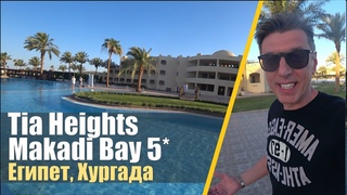 Tia Heights Makadi Bay 5, Хургада. Бюджетно на хороший пляж!