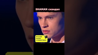 SHAMAN Пугачёва сядь и помолчи