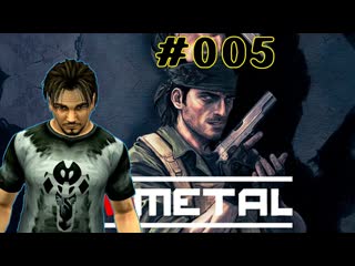 Опасный Майк в UnMetal #Часть #005
