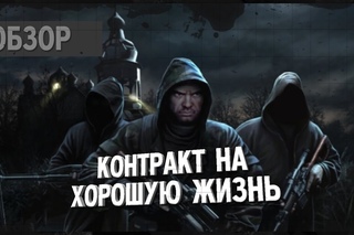 Обзор Контракт на хорошую жизнь