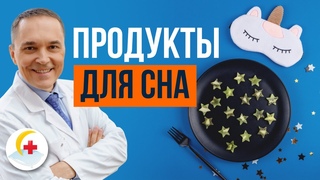 Какие продукты улучшают сон