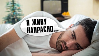 Еще один год ВПУСТУЮ Исправь ЭТО в 2023, чтобы стать СЧАСТЛИВЫМ