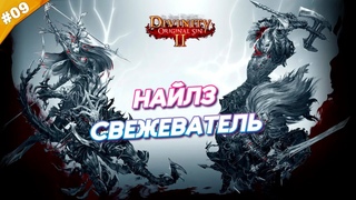 НАЙЛЗ СВЕЖЕВАТЕЛЬ | Прохождение Divinity: Original Sin 2 | Часть 09