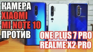 108 МП КАМЕРА MI NOTE 10 vs REALME X2 PRO & ONEPLUS 7 PRO