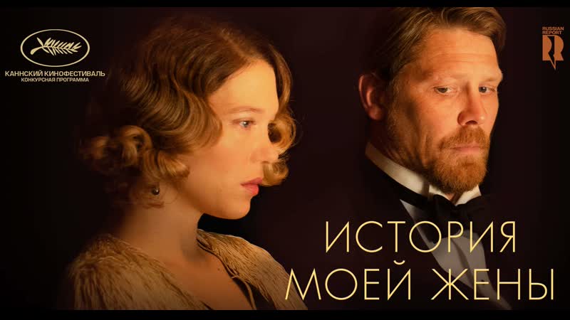 История моей жены