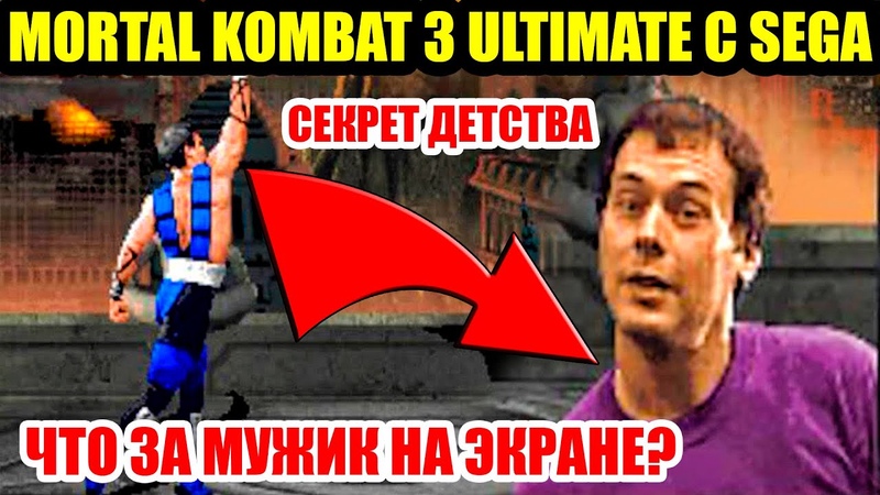 MORTAL KOMBAT 3 НА ЭТОТ МУЖИК И ЧТО ОН ГОВОРИТ СЕКРЕТ