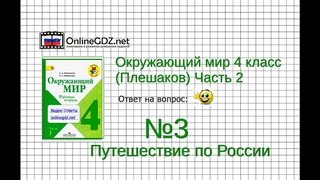 Задание 3 Путешествие по России - Окружающий мир 4 класс (Плешаков А.А.) 2 часть