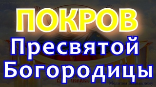 На Покров Пресвятой Богородицы сбываются все желания. Просите защиты. У молитвы неподдельная сила