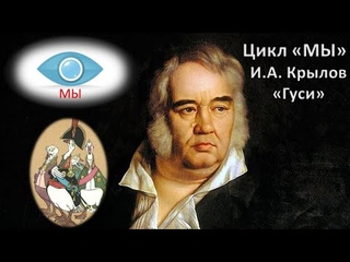 Цикл МЫ. Часть 2. И.А. Крылов, басня Гуси