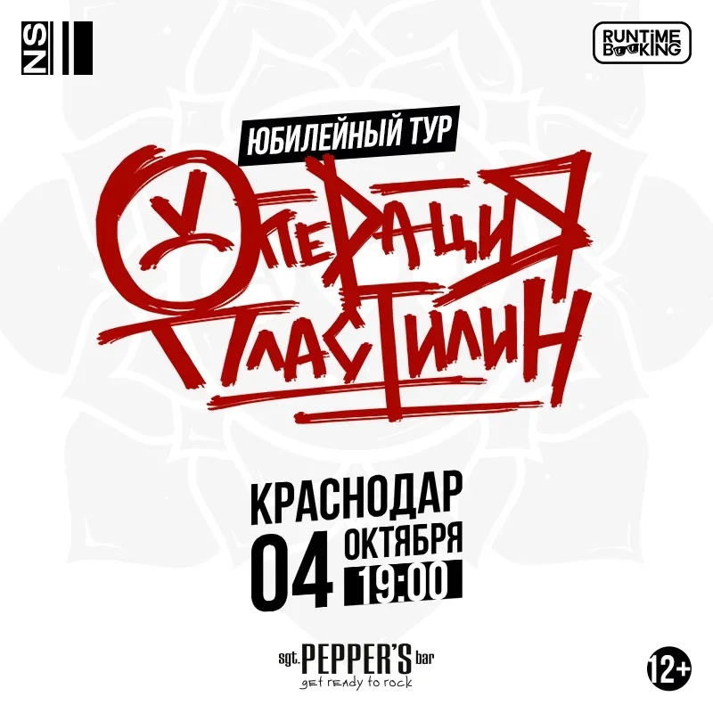 Афиша Краснодар Операция Пластилин / 04.10.2020 / Краснодар