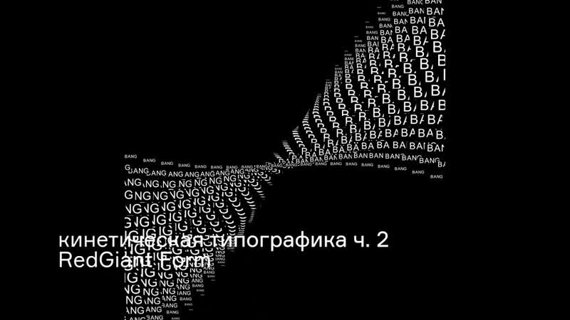 Кинетическая типографика ч. 2, , Red Giant Trapcode