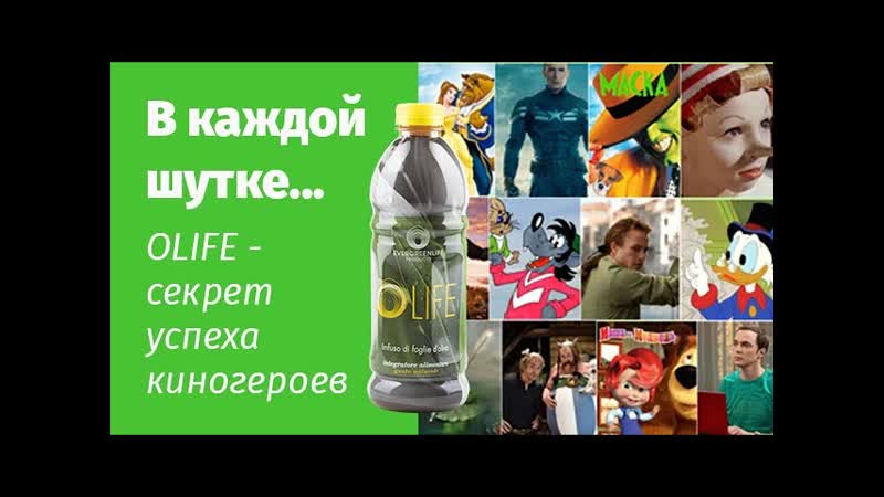 Про свойство OLIFE весело, но