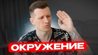 ОКРУЖЕНИЕ. Почему это очень важно?