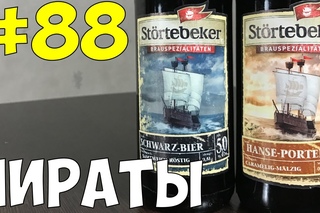 #88: Обзор и дегустация пива Strtebeker: Schwarz-Bier & Hanse-Porter (немецкое пиво).