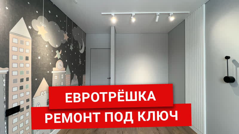 Сделал дизайнерский ремонт. Трехкомнатная квартира под