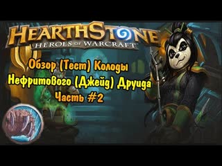 Тест нефритового друида (Jade Druid) Злачный город Прибамбасск  Hearthstone. Часть 2.