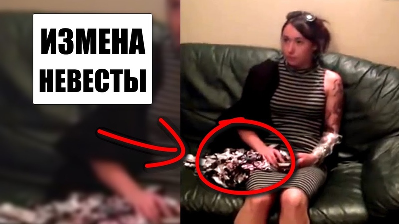 Невеста ИЗМЕНИЛА своему жениху до