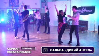 Salsa Дикий ангел / 12 лет BreStarDance