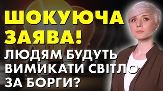 РІШЕННЯ ПРИЙНЯТЕ! Заява Укренерго: Будуть відключати електрику споживачам за борги!