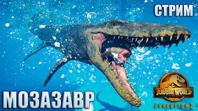 ТЕОРИЯ ХАОСА: МОЗАЗАВР, JURASSIC WORLD EVOLUTION 2 СТРИМ 4