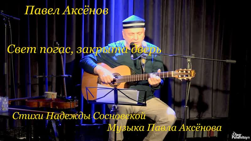 Павел Аксёнов. Свет погас, закрыта Стихи Надежды
