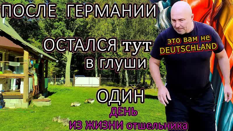49 ПОСЛЕ Германии стать отшельником, в отдалении даже от