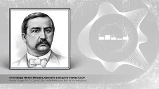 Князь Игорь Акт 1, Сцена 1, Вот тебе батюшка. Вот те и к матушке...