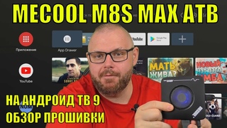 ТВ БОКС MECOOL M8S MAX НА АНДРОИД ТВ 9 С 8 ЯДРАМИ 3/32, ОБЗОР ПРОШИВКИ
