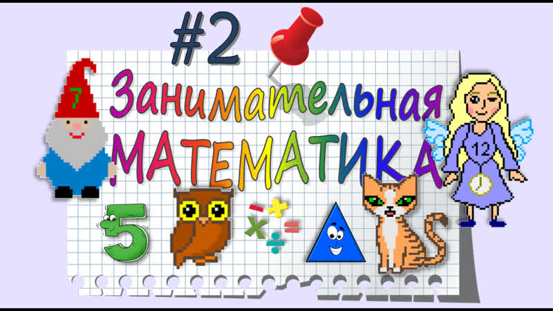 Занимательная Математика серия 2: ЦИФРА И