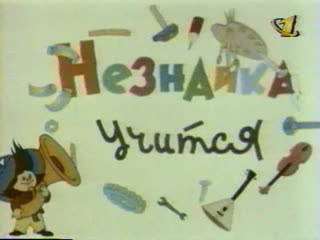 Незнайка учится (ОРТ, )