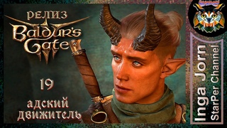 Пламенный мотор  BALDUR'S GATE 3 релиз 19 ПРОХОЖДЕНИЕ