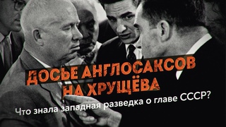 Был ли у британской разведки компромат на Никиту Хрущёва Чёрная тетрадь Сталина. Геннадий Соколов