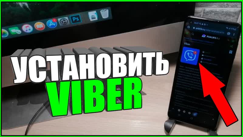 Как на ТЕЛЕФОН УСТАНОВИТЬ VIBER, ВАЙБЕР, Где можно скачать на