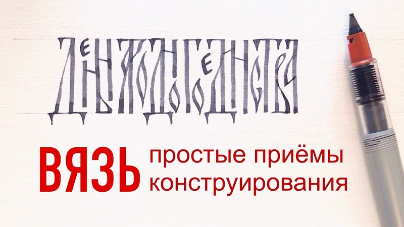 Русская вязь каллиграфия: как писать и проектировать