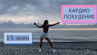 Кардио для похудения / 15 мин / На все группы мышц / Simona Soloduha / Тренировки дома