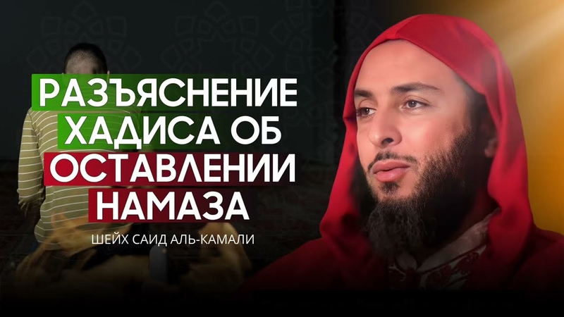 Разъяснение хадиса об оставлении намаза, Шейх Саид аль