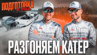 Подготовка катера к PAL 2024. Смогли разогнать 700-ый NorthSilver Тест винтов.