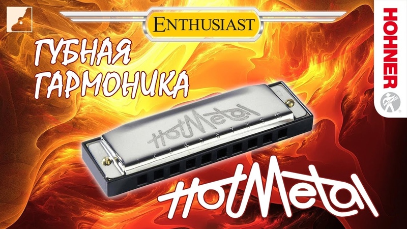 Обзор губной гармоники Hohner Hot