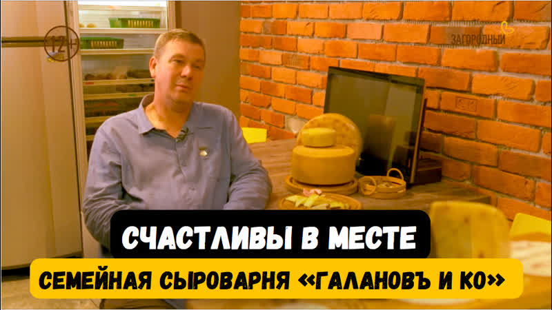 Людмила и Константин Галановы. Семейная сыроварня Галановъ