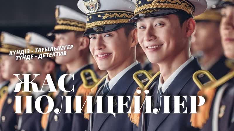 Жас полицейлер (каз